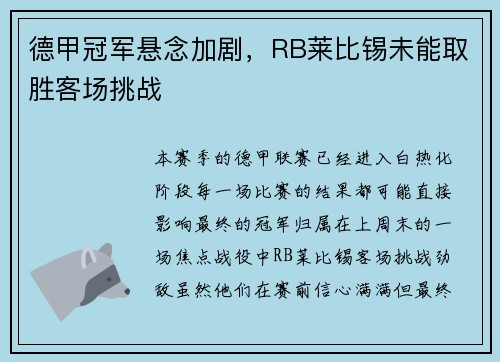 德甲冠军悬念加剧，RB莱比锡未能取胜客场挑战