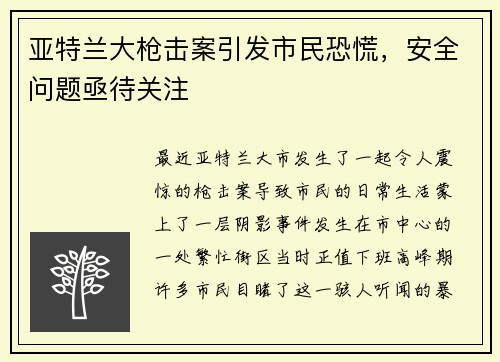 亚特兰大枪击案引发市民恐慌，安全问题亟待关注