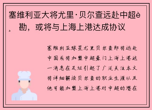 塞维利亚大将尤里·贝尔查远赴中超踏勘，或将与上海上港达成协议