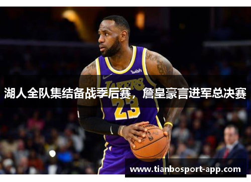 湖人全队集结备战季后赛，詹皇豪言进军总决赛