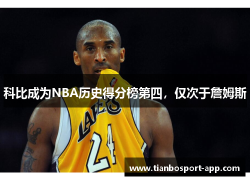 科比成为NBA历史得分榜第四，仅次于詹姆斯